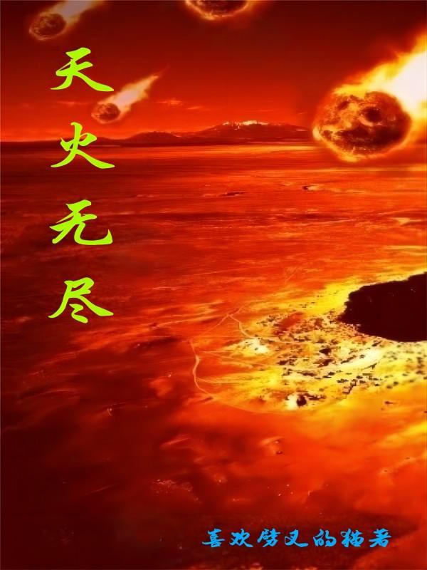 无尽火域番外篇12洛天神