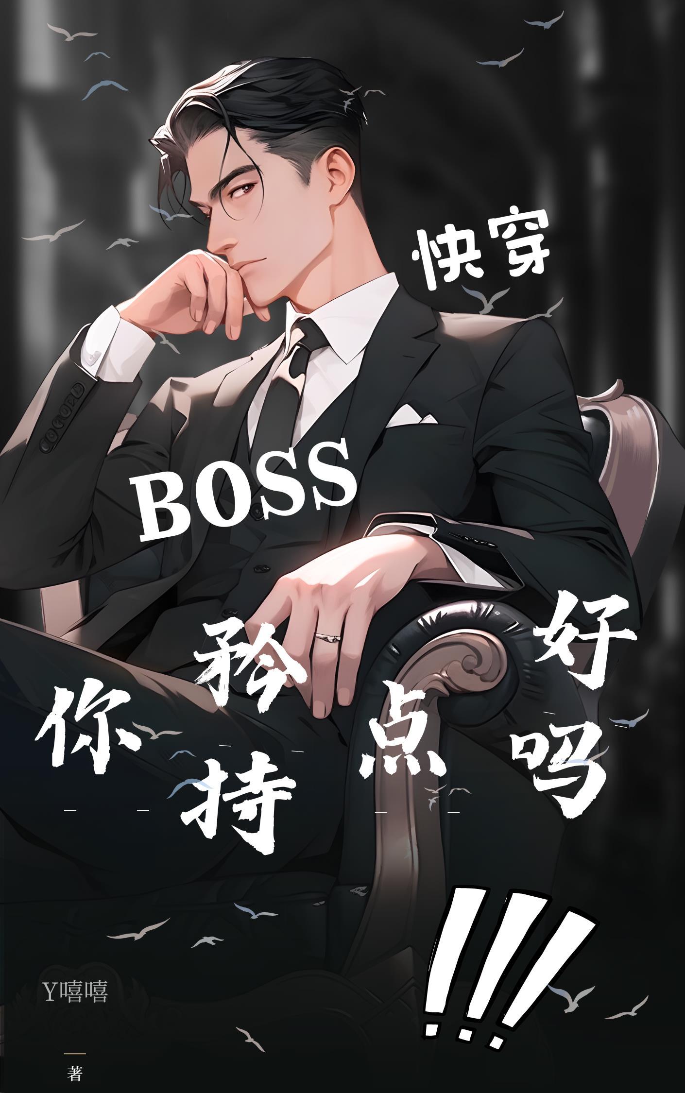 boss撩上瘾