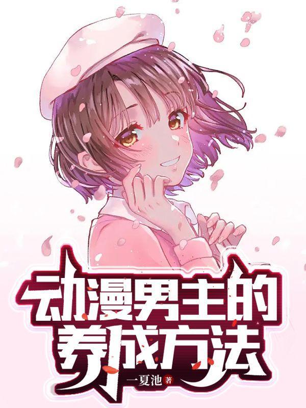 男主养成类的漫画