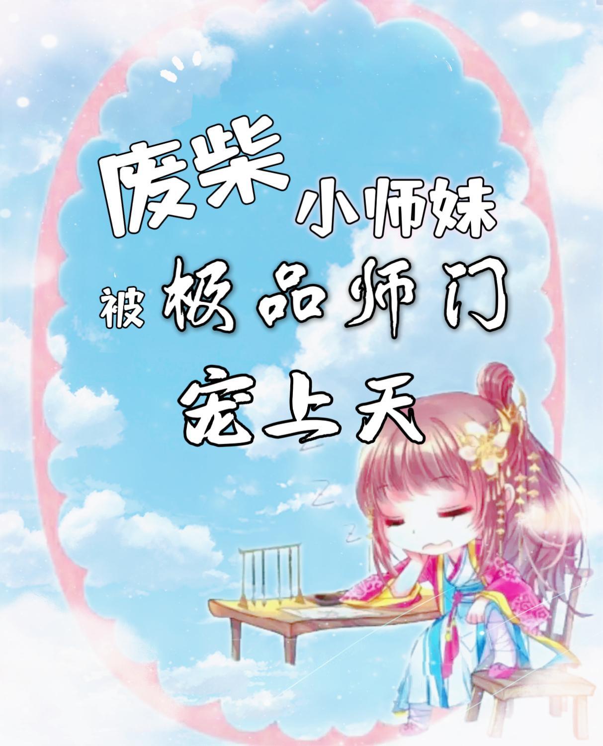 废柴师父