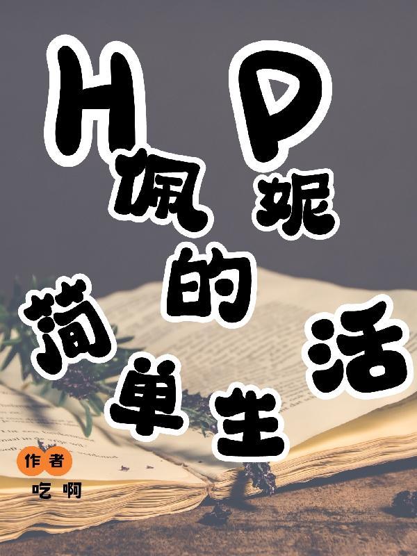 hp简单生活 怀愫