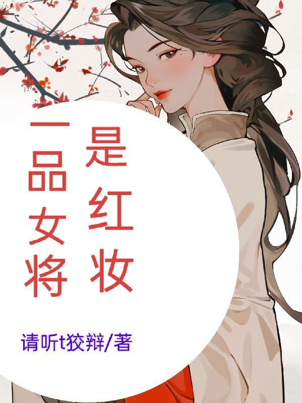 一品将军妻浅斟低唱