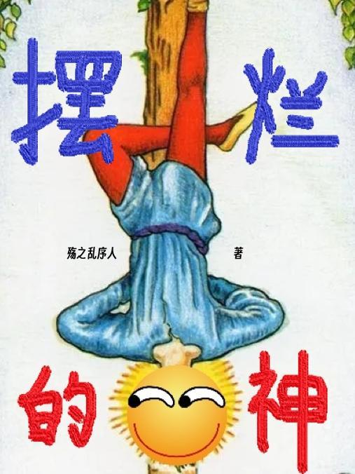 摆烂的神态