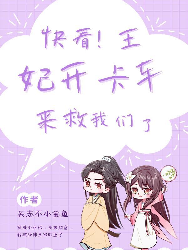 王妃开挂了免费阅读