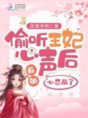 偷听王妃心声后