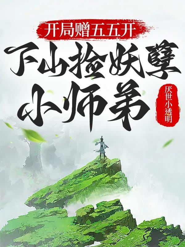 天下无敌的大师兄绝不是大师姐