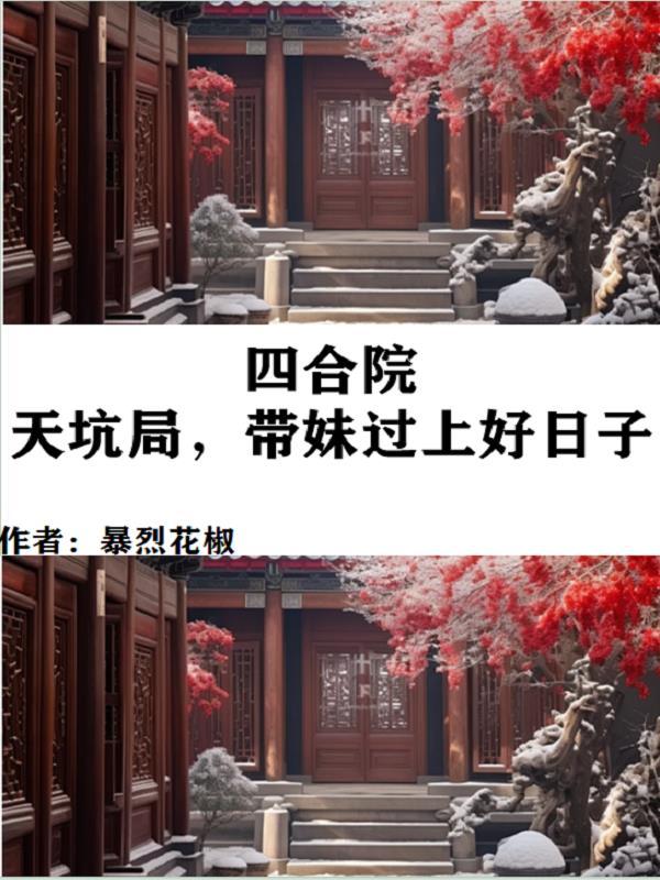 天坑中的四合院