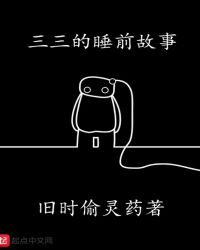 三个睡前小故事3