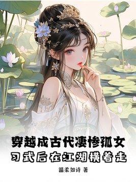 女主穿越成孤女的