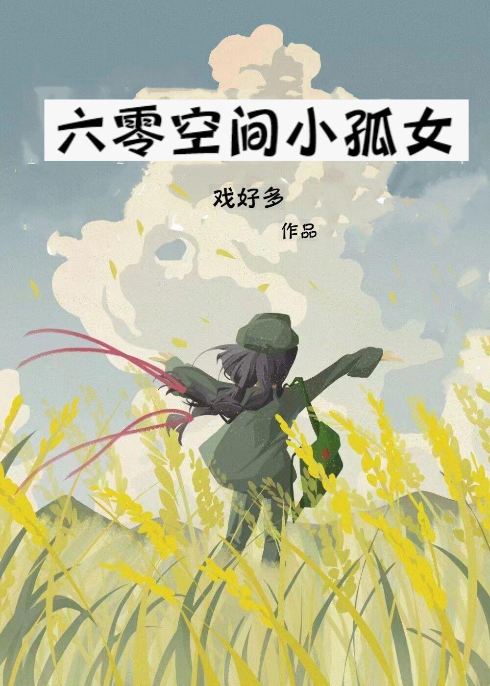 穿越六零小孤女