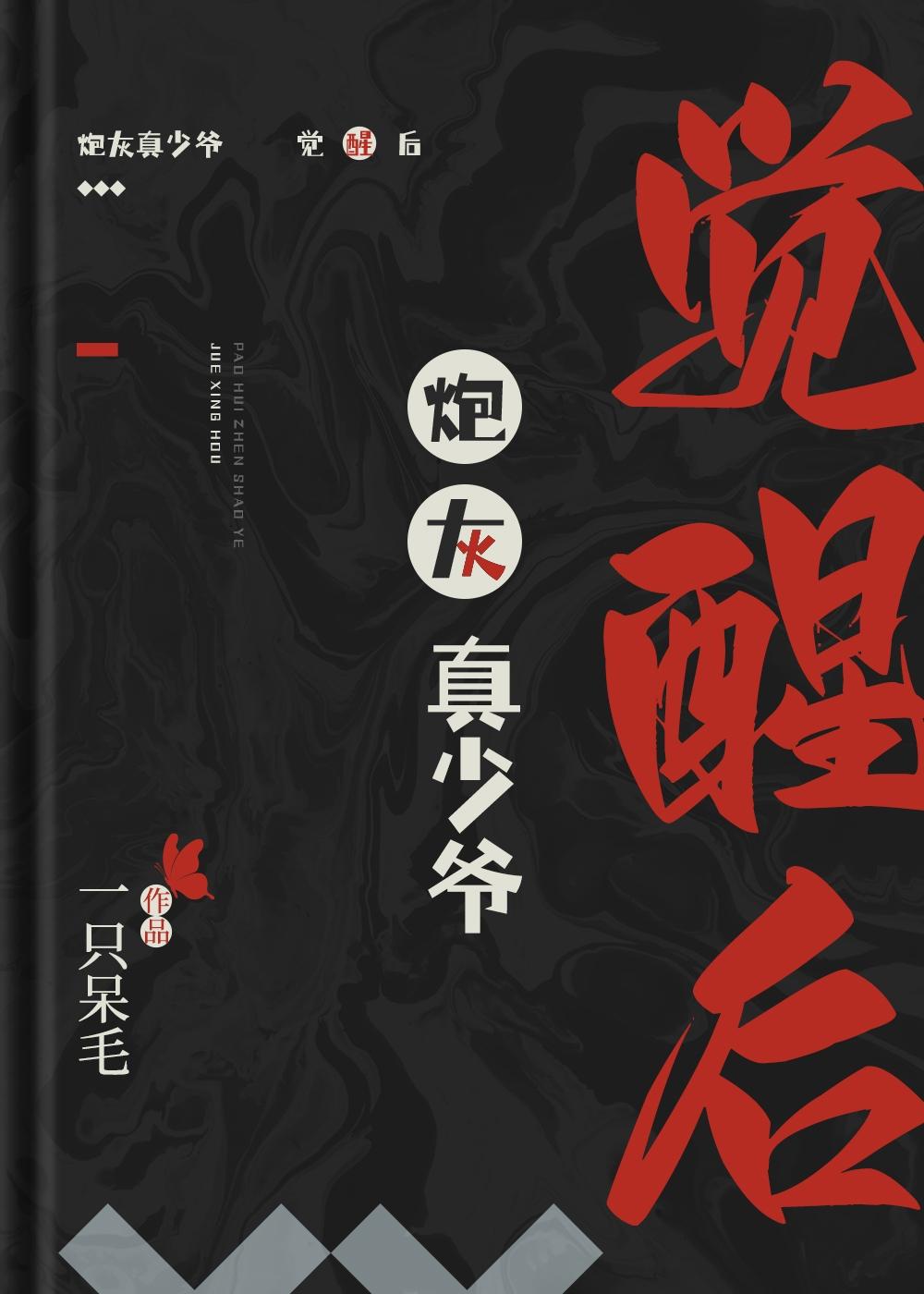 炮灰少爷重生后 完结31.6w字