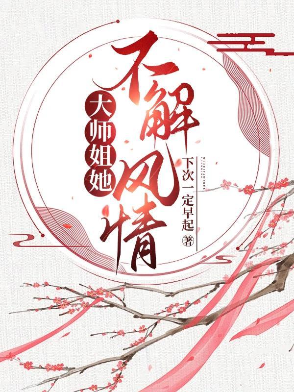 大师姐她没有