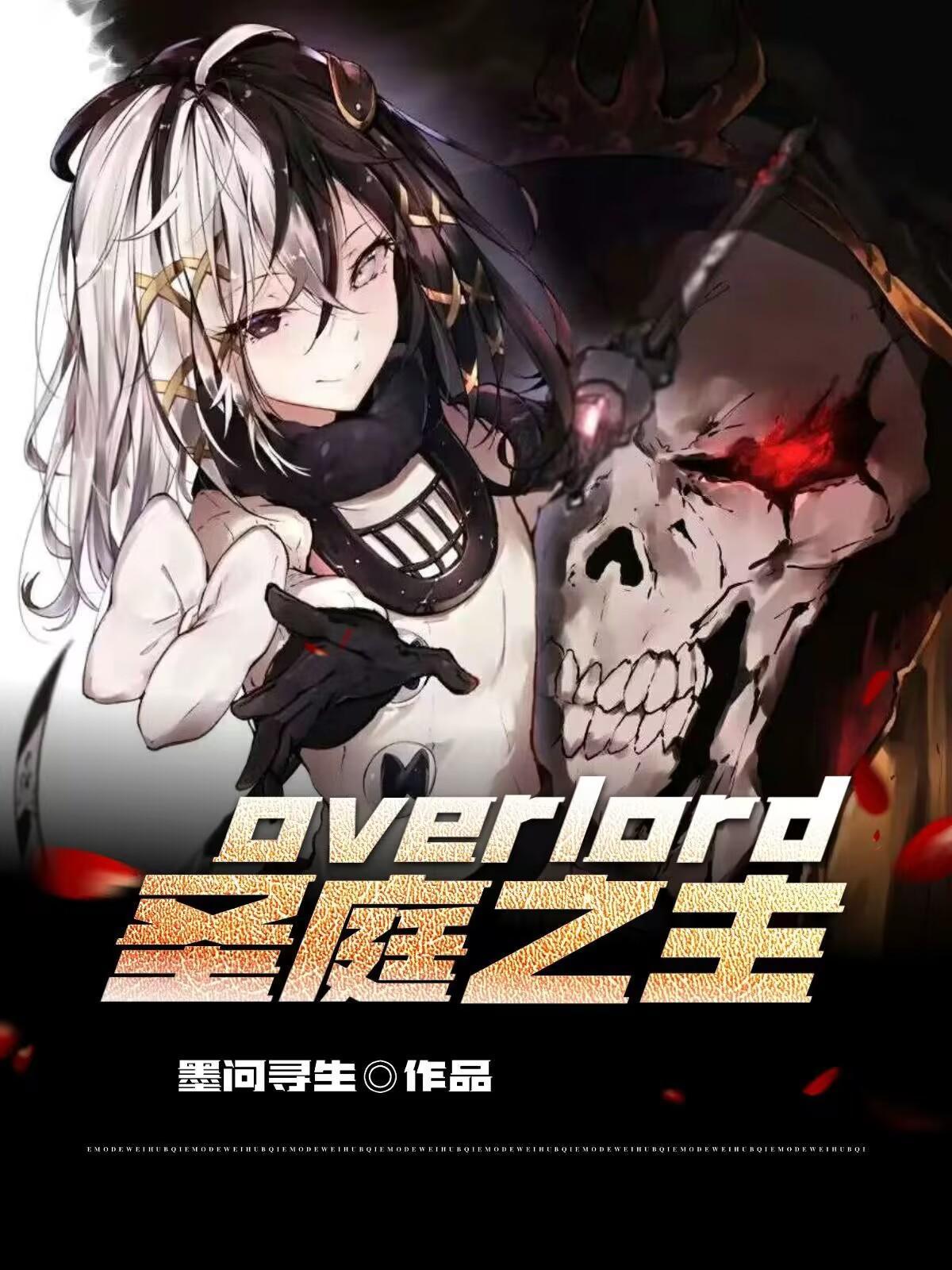 overlord圣典