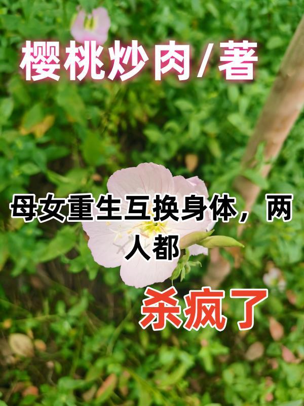 母女互换身体是什么电视剧