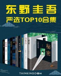 东野圭吾严选top10