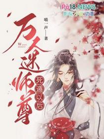 万人迷师尊死遁以后漫画