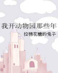 我开动物园那些年漫画免费阅读下拉式