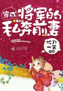 穿成将军的私奔前妻123