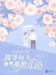 席爷每天都想官宣epub