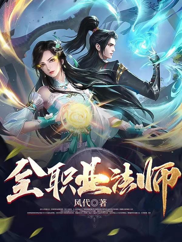 全职业法师漫画在线观看免费版