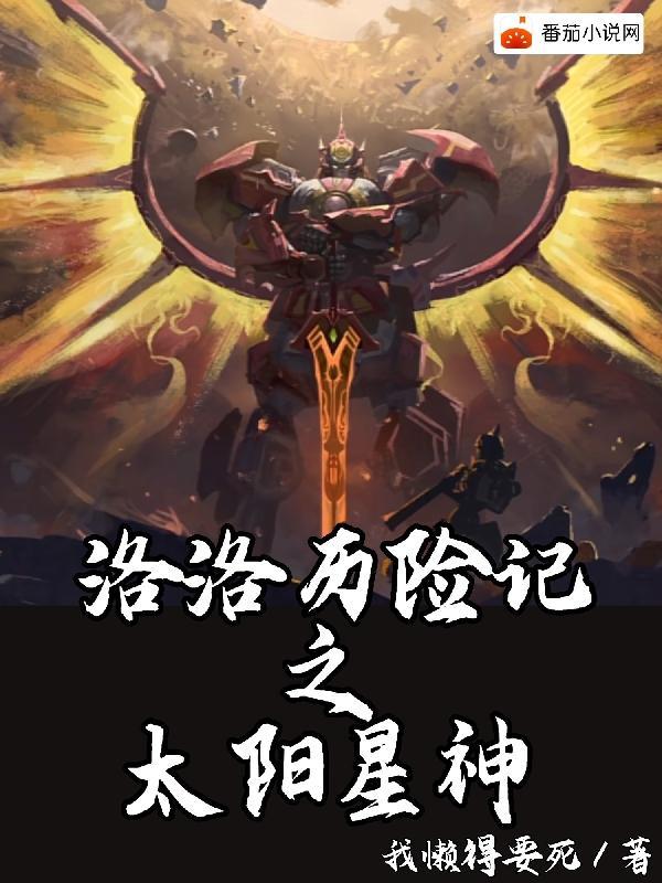 洛洛历险记和宇宙星神哪个好看