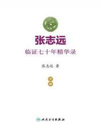 张志远临证七十年精华录pdf