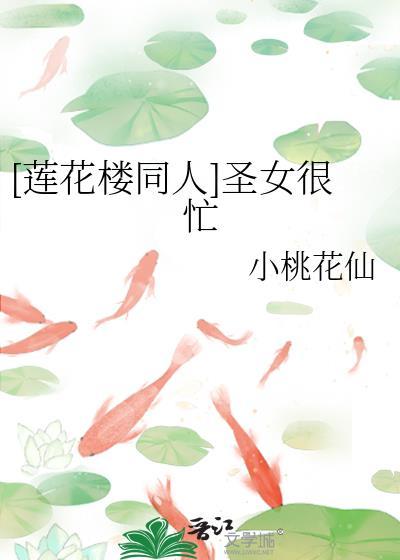 莲花楼圣女身份