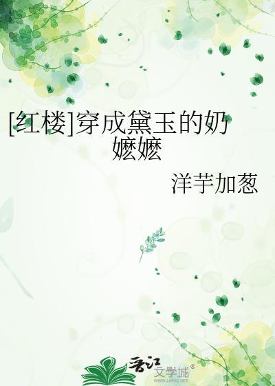 红楼穿成黛玉的奶嬷嬷47