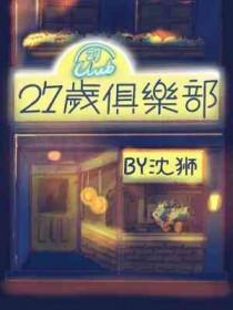 27人俱乐部多少钱