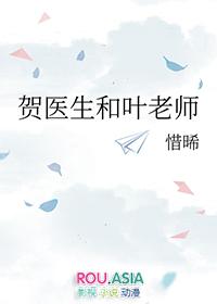 贺医生和叶老师讲的什么内容