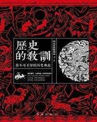 历史的教训epub