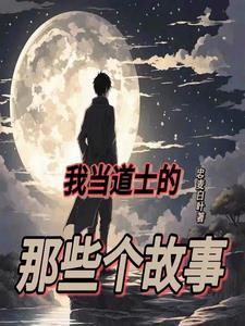 现代道士的奇幻