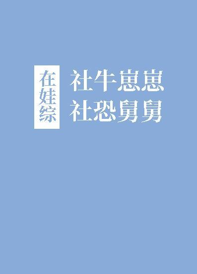 社牛崽崽和社恐舅舅在娃综癸三