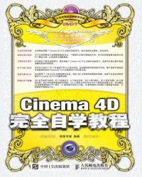 中文版cinema 4d r20实用教程