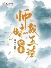 师妹绝非战五渣免费阅读