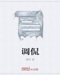 调侃是什么