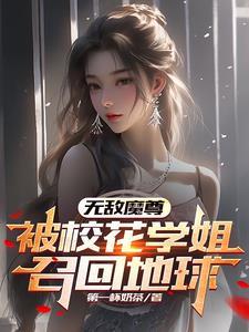 无敌魔尊被校花学姐召回地球全文免费阅读