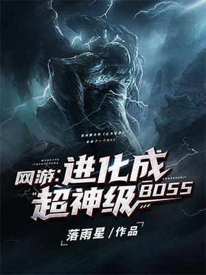 网游进化为超神级boss