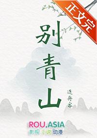 别青山逐舟客原名叫什么