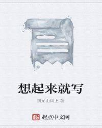 想起来就____作文100字