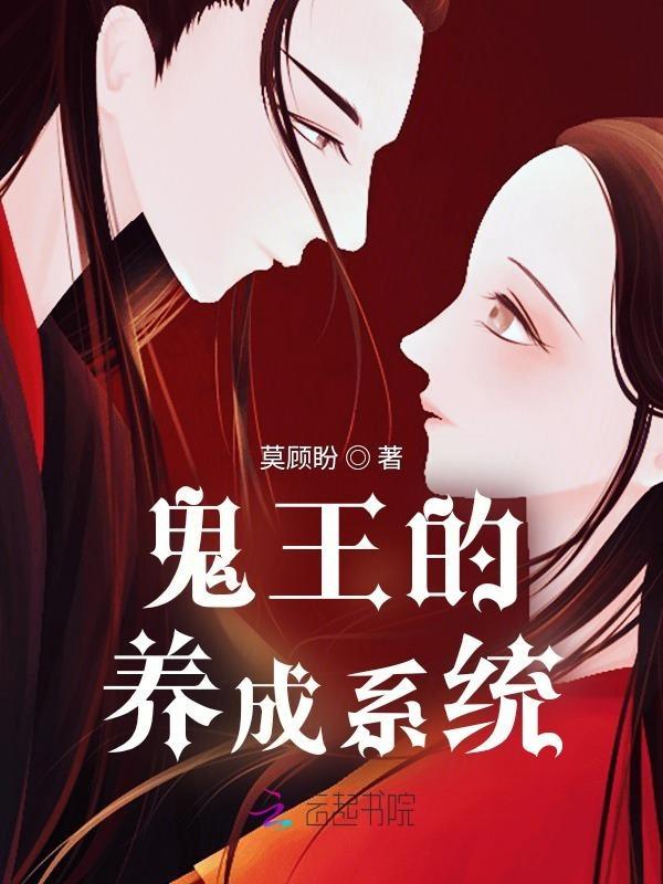 鬼王的饲养守则漫画哔哩哔哩