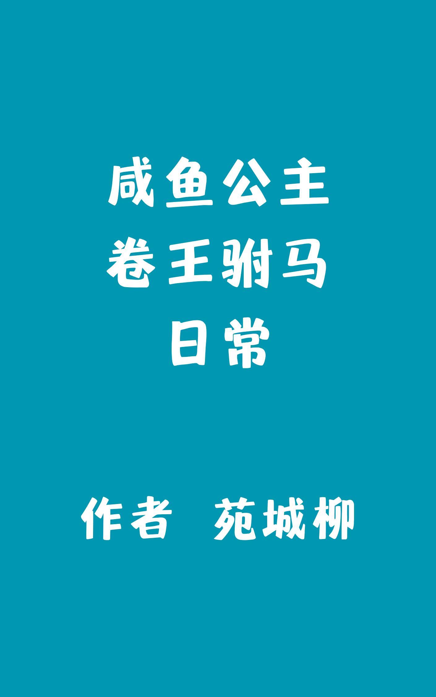 咸鱼公主卷王驸马日常全文免费阅读