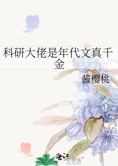 科研大佬穿年代文女配