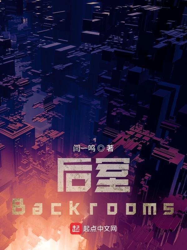 后室Backrooms这里是后室的三亚