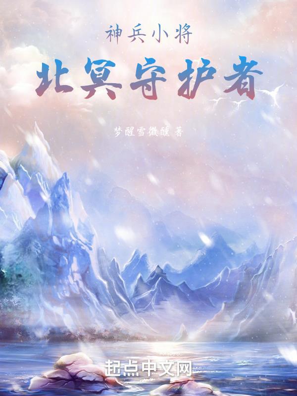 神兵小将之北冥雪变强了