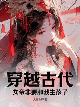 穿越古代当女帝短剧