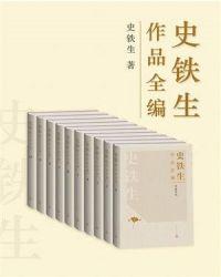 史铁生作品全编十册pdf