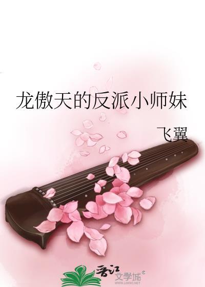 龙傲天的反派小师妹TXT