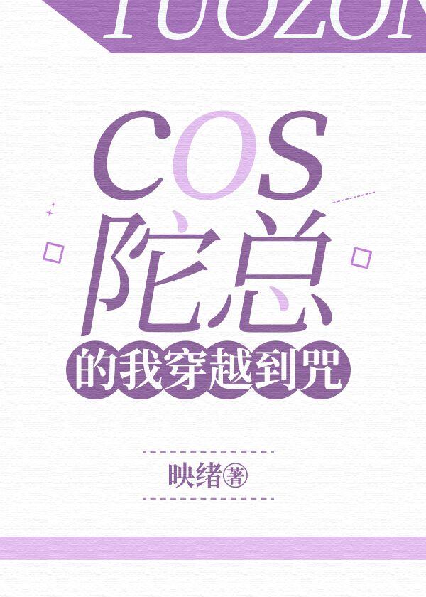 cos陀太穿越