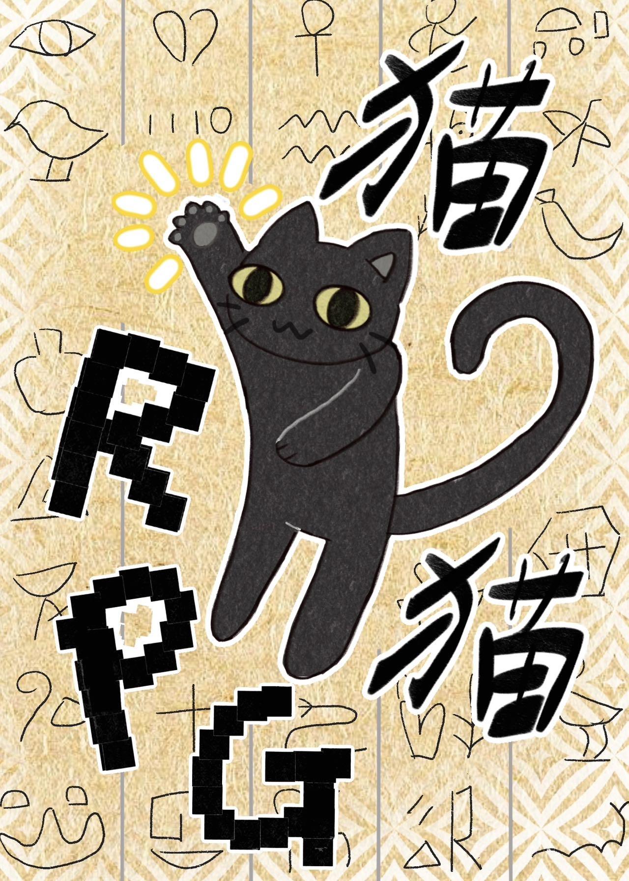 猫猫能通关怪谈RPG吗格格党